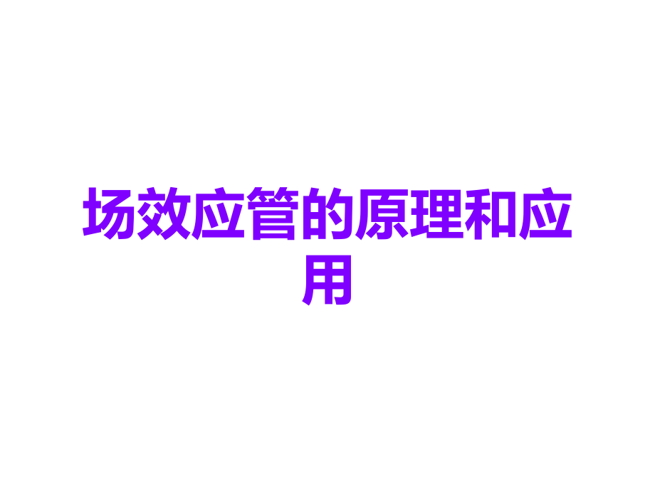 场效应管的原理和应用.ppt_第1页