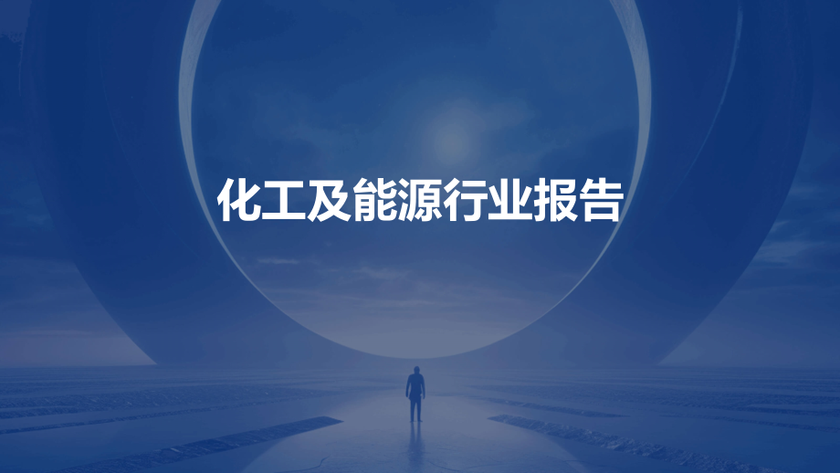 化工及能源行业报告.pptx_第1页