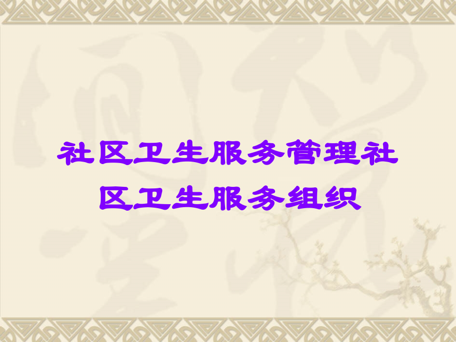 社区卫生服务管理社区卫生服务组织.ppt_第1页
