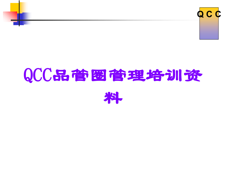 QCC品管圈管理培训资料.ppt_第1页