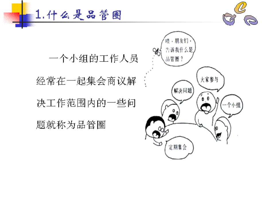 QCC品管圈管理培训资料.ppt_第2页