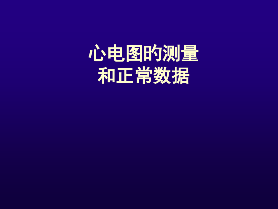 心电图的测量和正常数据讲解.pptx_第1页