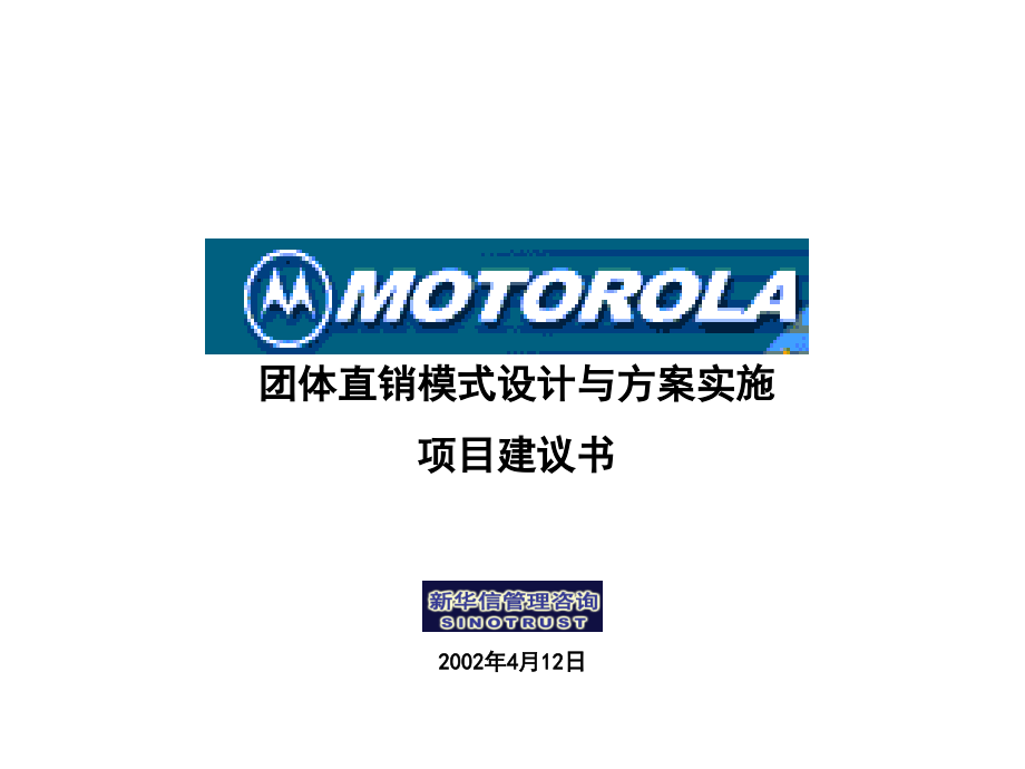 团体直销模式设计与方桉实施项目建议书.ppt_第1页