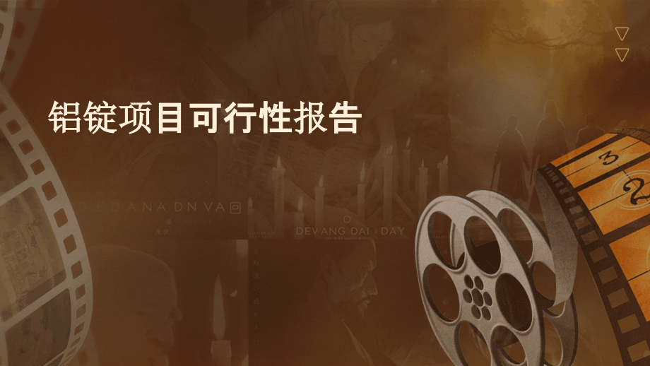 铝锭项目可行性报告.pptx_第1页