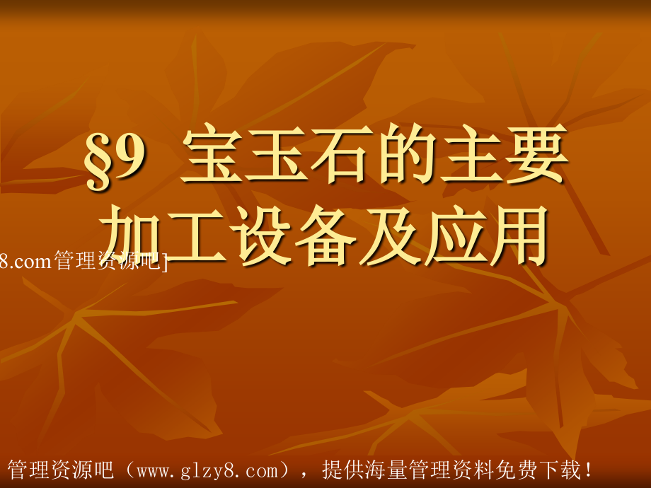 宝玉石的主要加工设备及应用.ppt_第1页