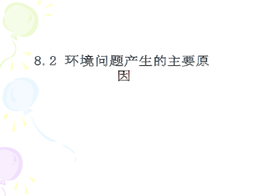 环境问题产生的主要原因.pptx_第1页
