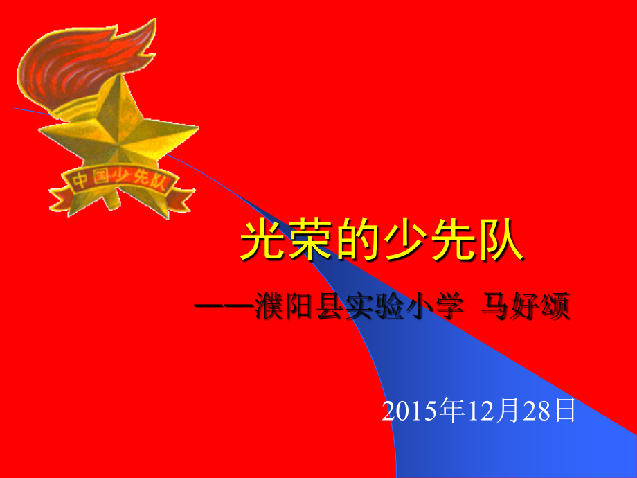 中国少年先锋队基本礼仪常识河南省濮阳县实验小学马好颂.ppt_第1页