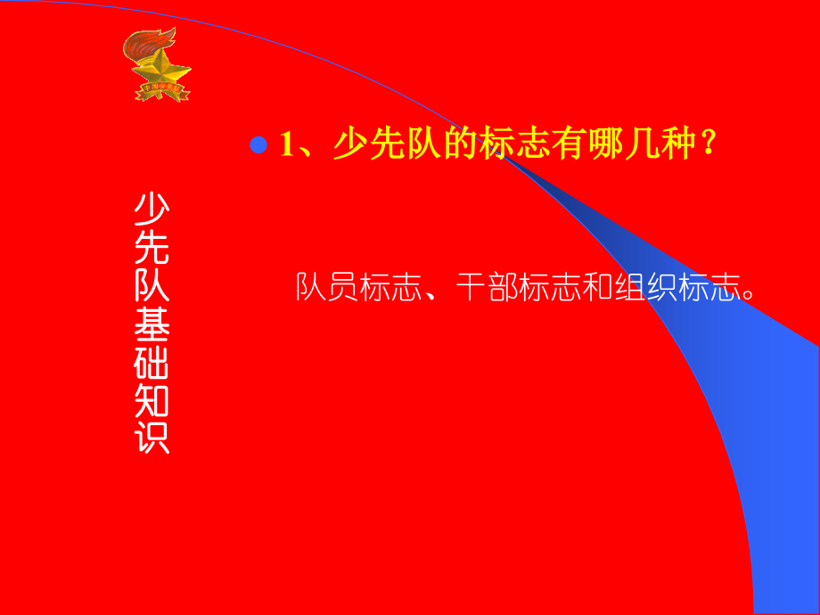 中国少年先锋队基本礼仪常识河南省濮阳县实验小学马好颂.ppt_第2页