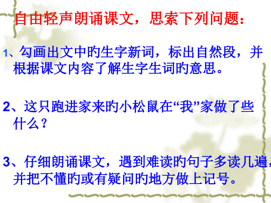 跑进家来的松鼠课件上实用.pptx_第2页