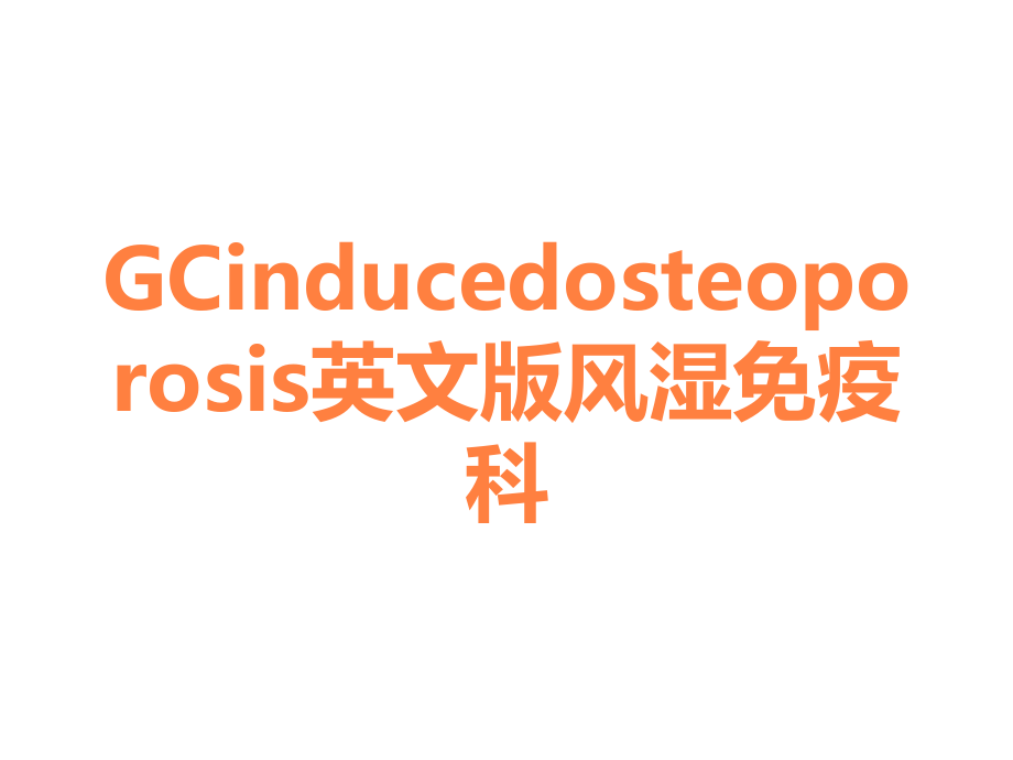 GCinducedosteoporosis英文版风湿免疫科.ppt_第1页