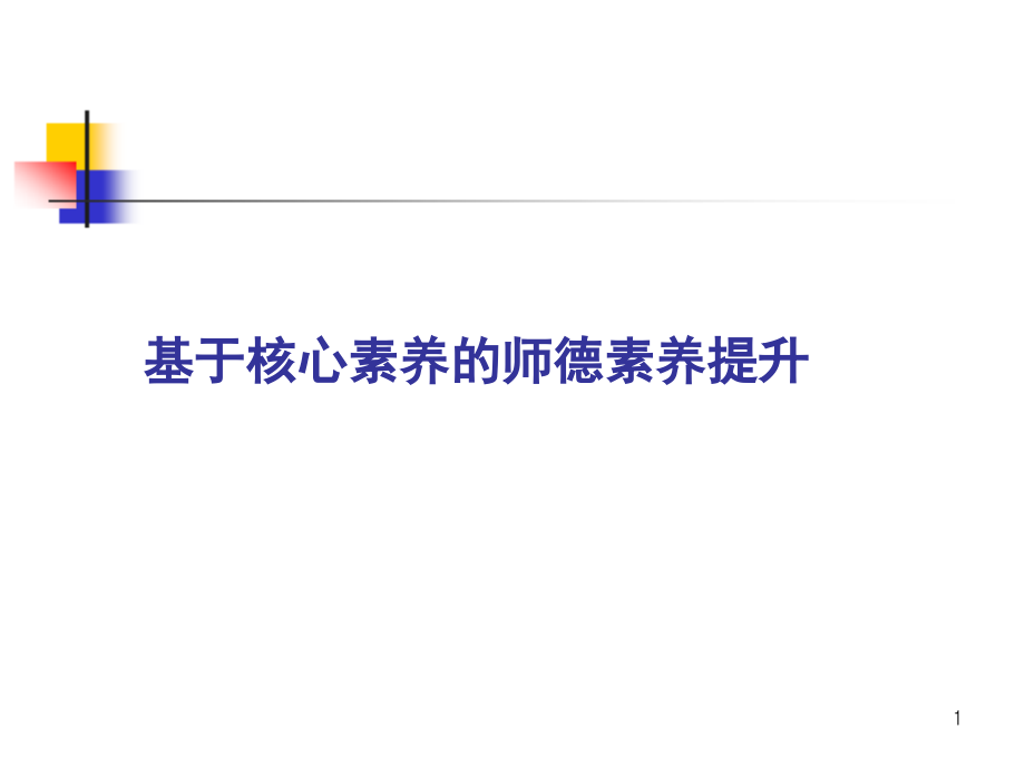 教师培训课件：基于核心素养的师德素养提升.ppt_第1页