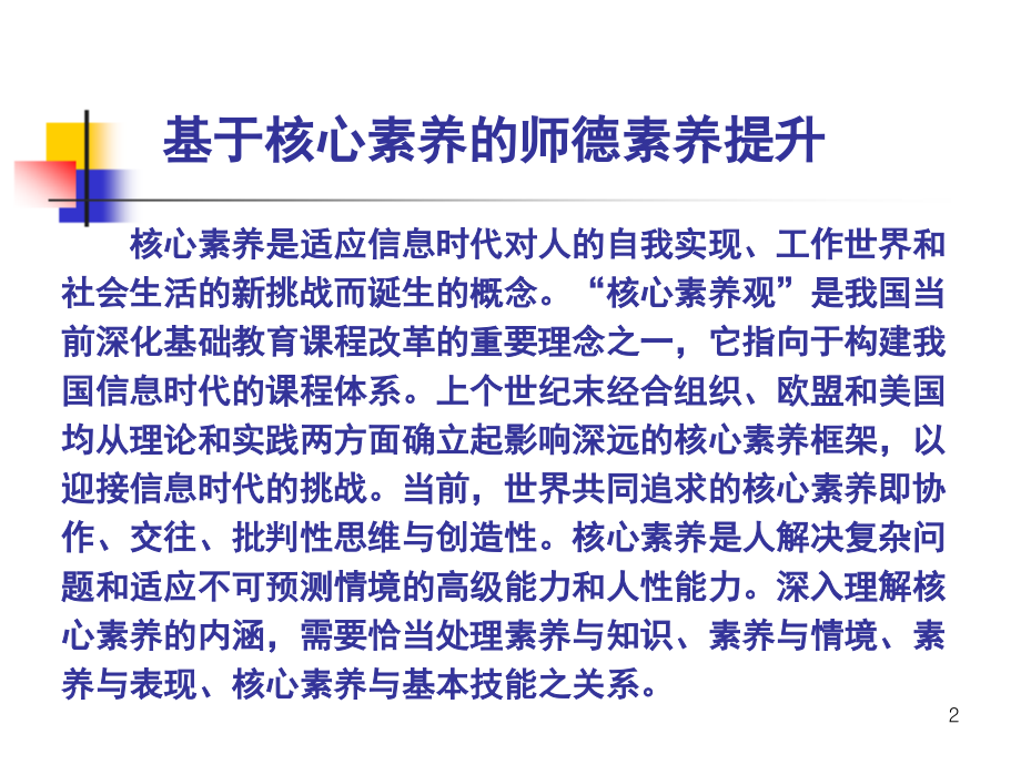 教师培训课件：基于核心素养的师德素养提升.ppt_第2页