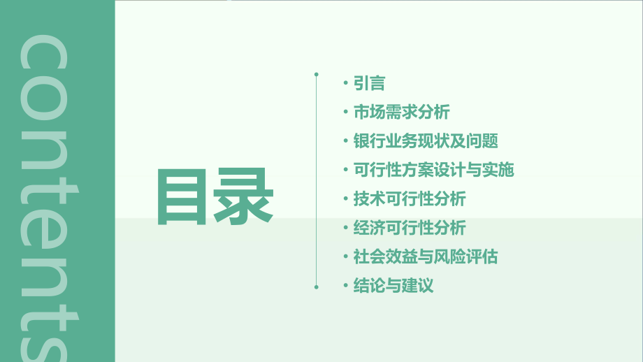 银行业务可行性方案.pptx_第2页