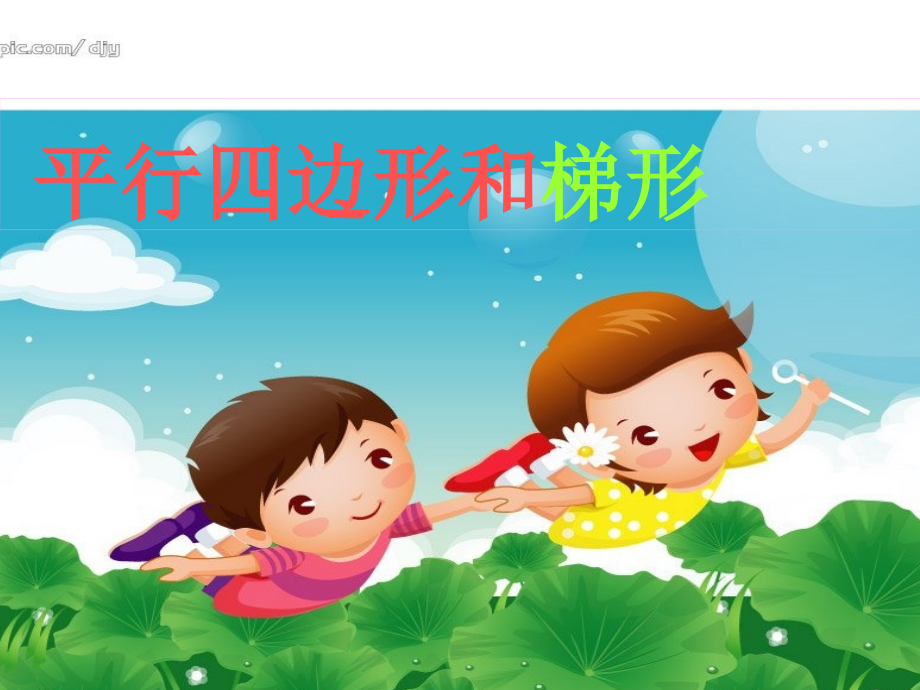 人教版四上《平行四边形和梯形》课件.ppt_第1页