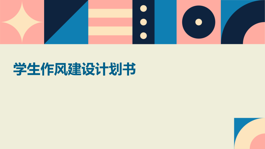 学生作风建设计划书.pptx_第1页