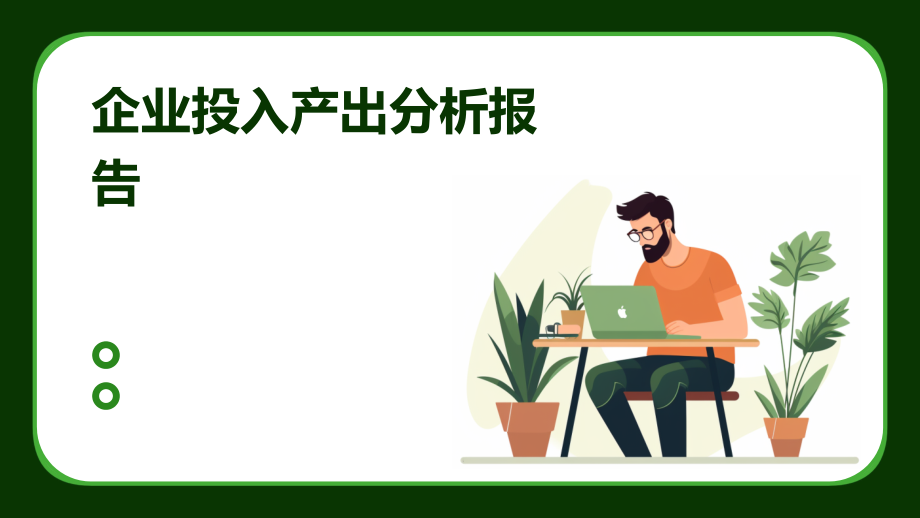 企业投入产出分析报告.pptx_第1页