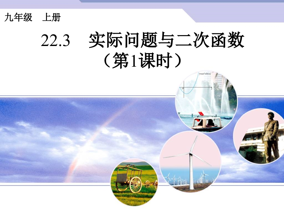 二次函数与实际问题1.ppt_第1页
