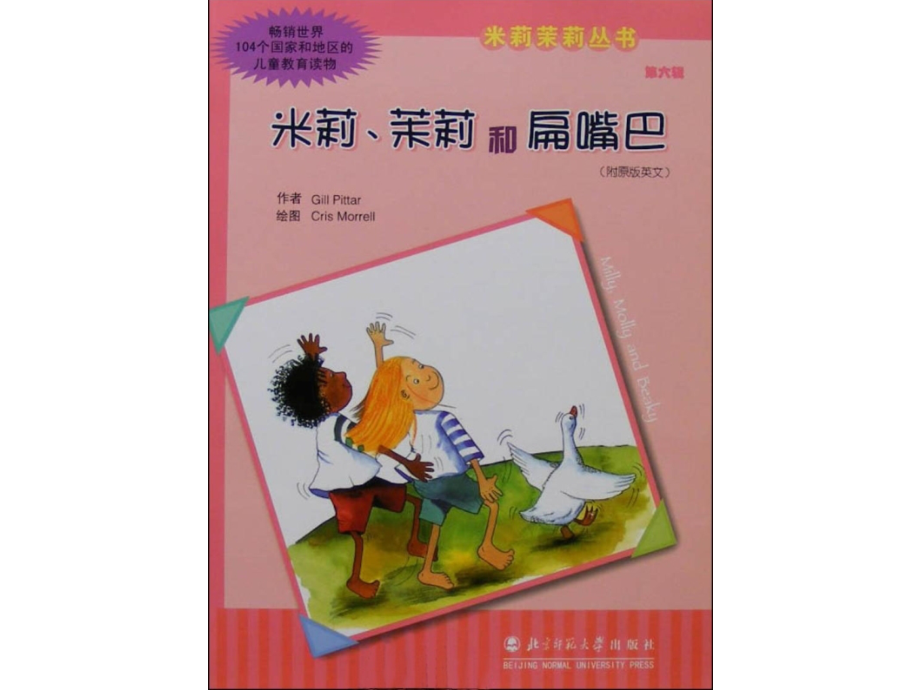 米莉茉莉和扁嘴巴.ppt_第1页
