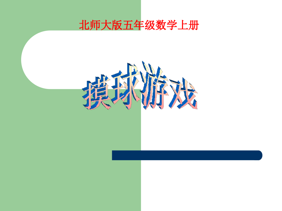 摸球游戏课件（北师大版五年级数学上册课件）.ppt_第1页
