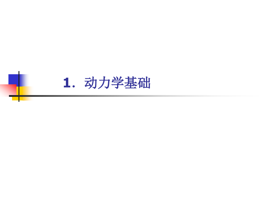 动力学基础.pptx_第1页