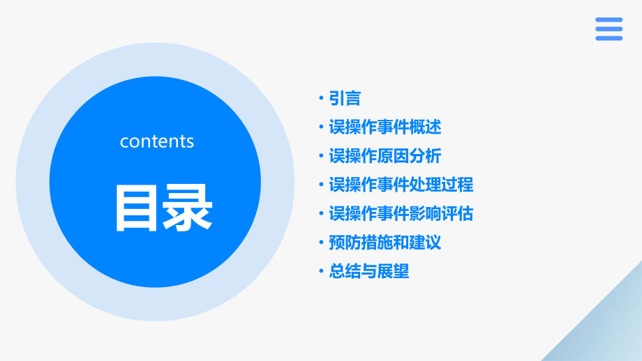 误操作分析报告.pptx_第2页