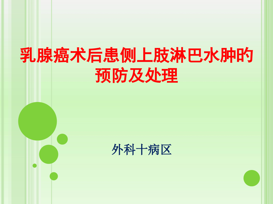 乳腺癌淋巴水肿的预防和治疗.pptx_第1页