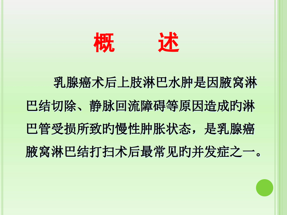 乳腺癌淋巴水肿的预防和治疗.pptx_第2页