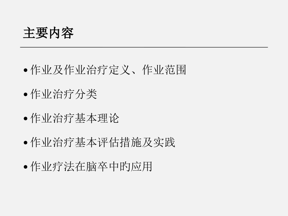 作业疗法康复科.ppt_第1页