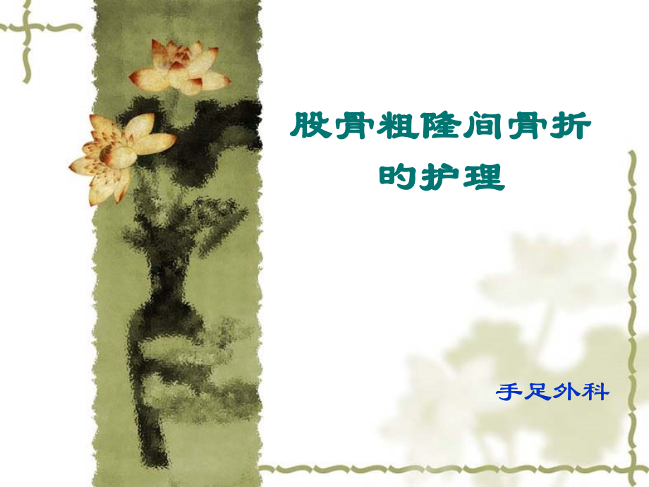股骨粗隆间骨折医疗护理.pptx_第1页