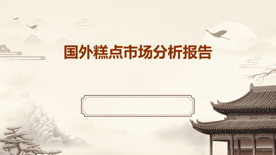 国外糕点市场分析报告.pptx_第1页