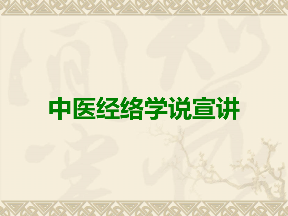 中医经络学说宣讲.ppt_第1页