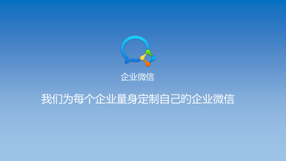 企业微信产品.pptx_第1页