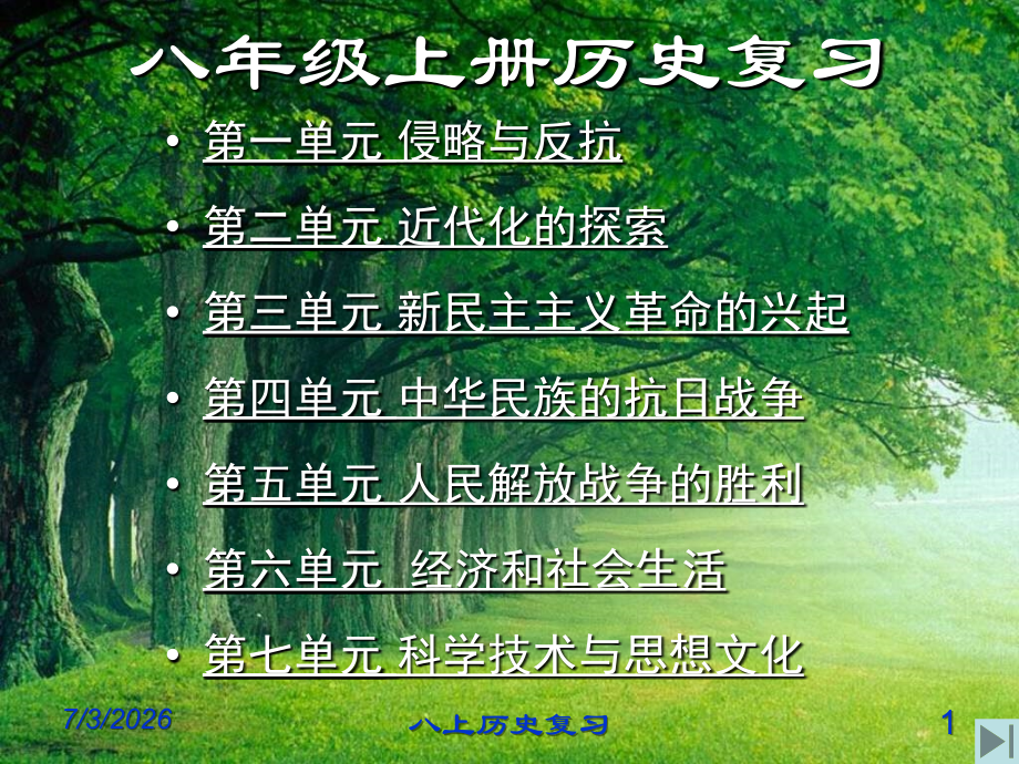 八年级上册历史复习课件.ppt_第1页
