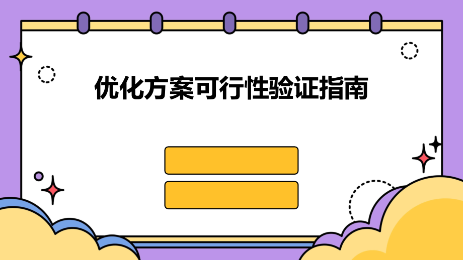 优化方案可行性验证指南.pptx_第1页