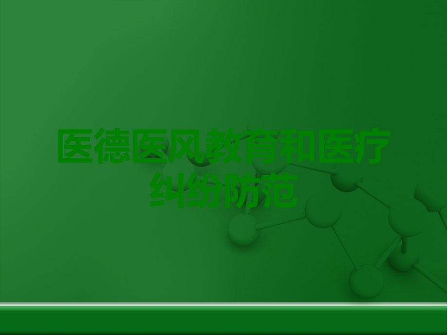 医德医风教育和医疗纠纷防范.ppt_第1页