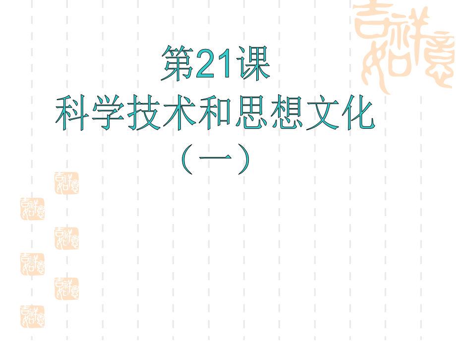 人教版八上第七单元第21课科学技术和思想文化（一）（共25张PPT）.ppt_第1页