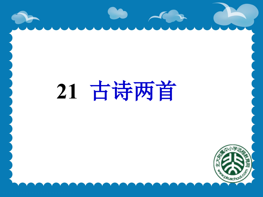 《古诗两首：望天门山、饮湖上初晴后雨》课件2.ppt_第1页