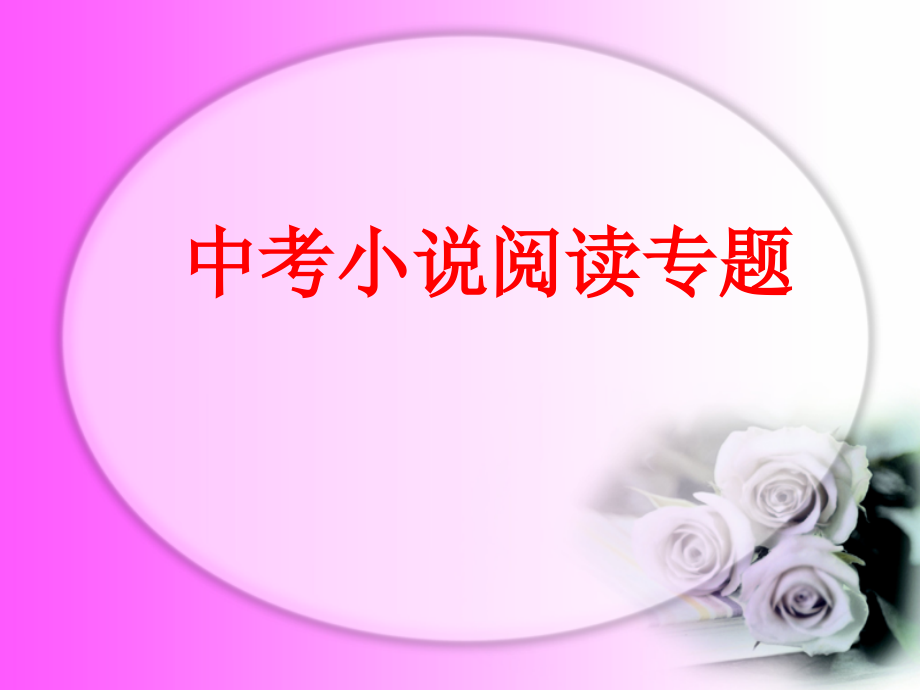 中考小说阅读复习指导.ppt_第1页