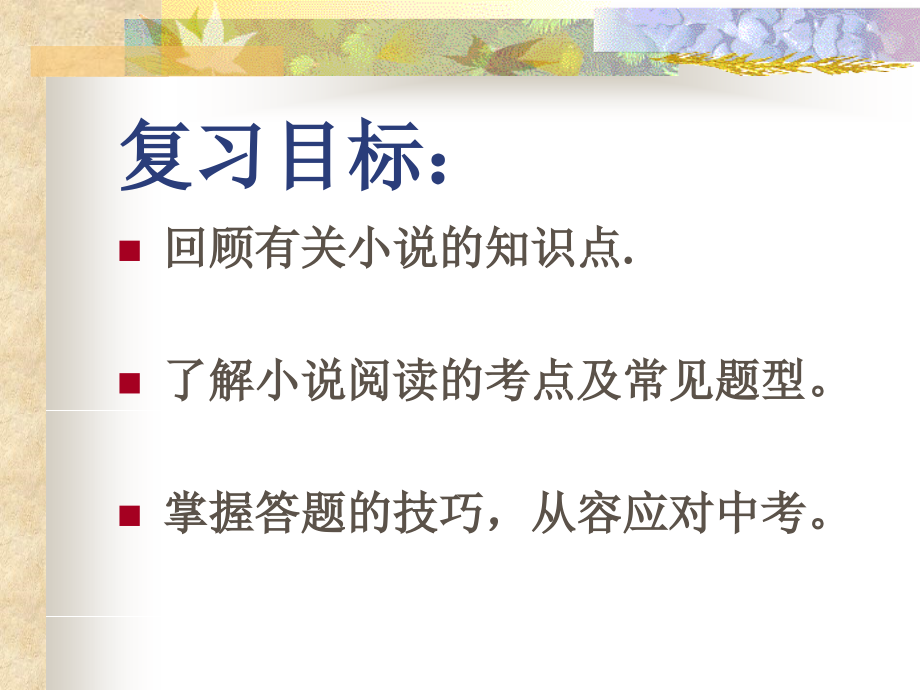 中考小说阅读复习指导.ppt_第2页