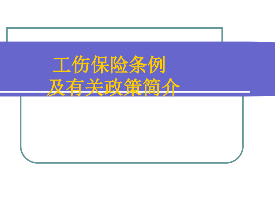 工伤课件.pptx_第1页