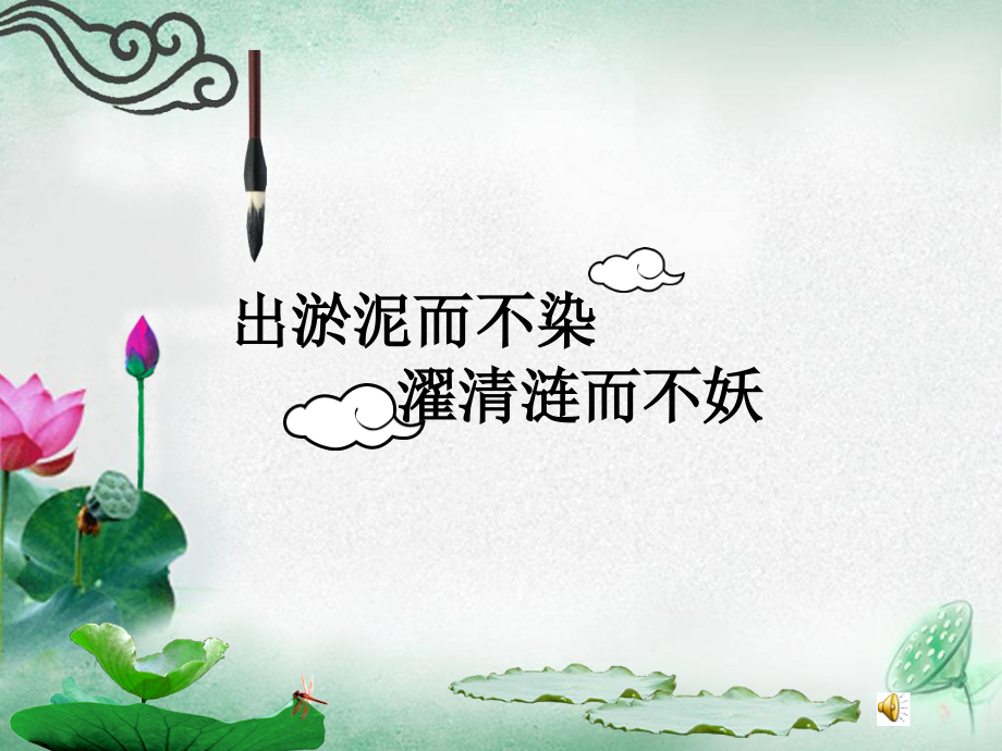 出淤泥而不染.ppt_第1页