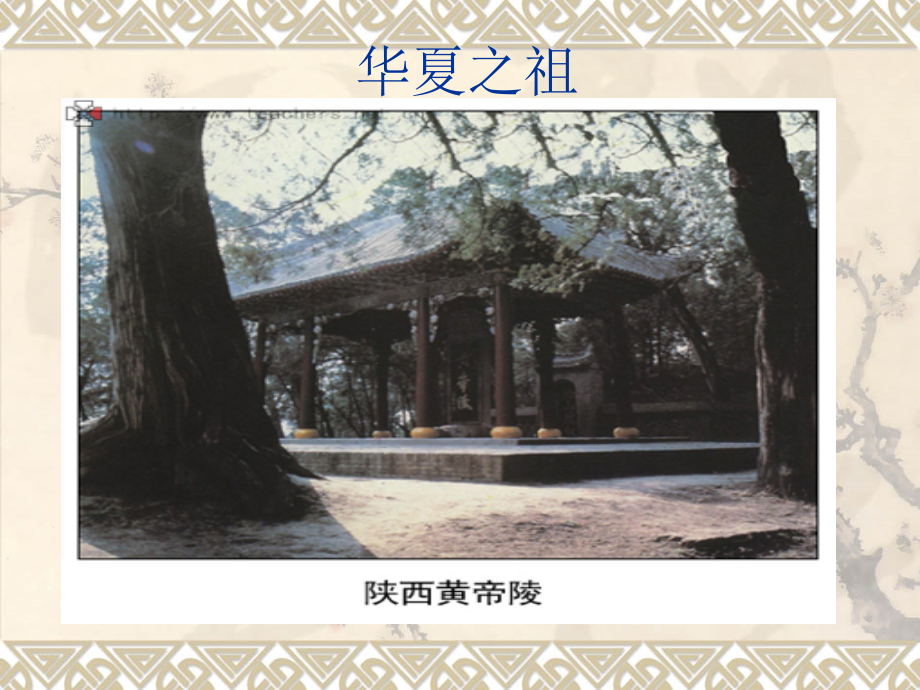 第三课-华夏之祖.pptx_第2页