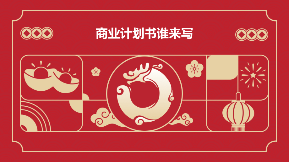 商业计划书谁来写.pptx_第1页