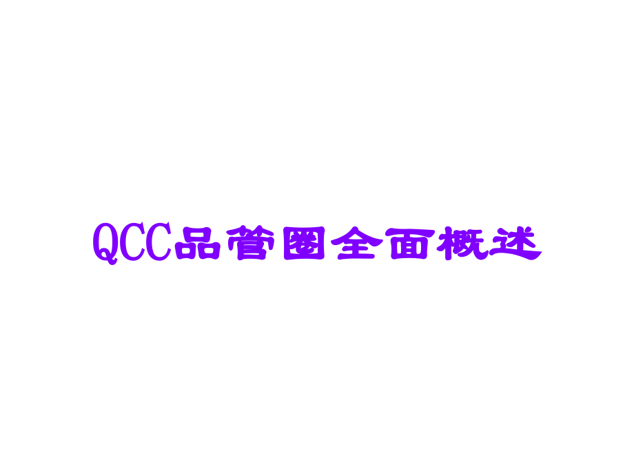 QCC品管圈全面概述.ppt_第1页