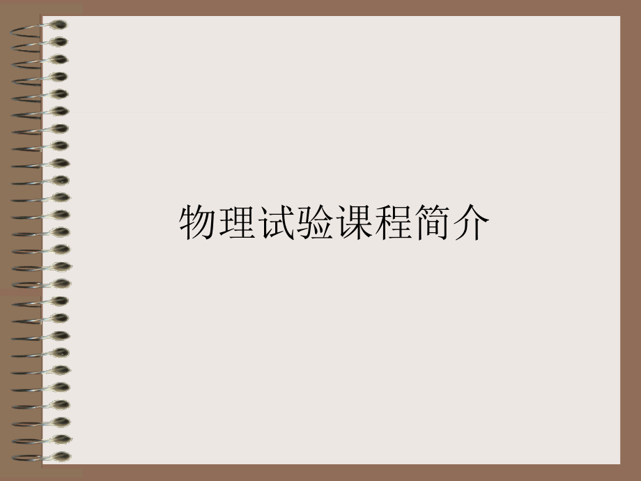 物理实验绪论.pptx_第1页