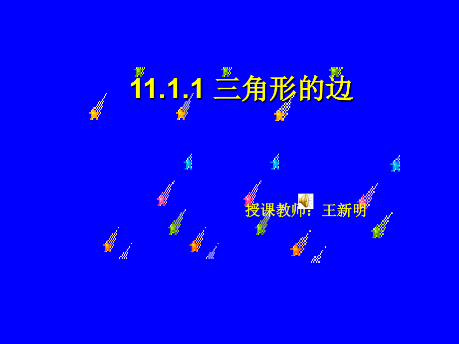 三角形的边教学课件.ppt_第1页