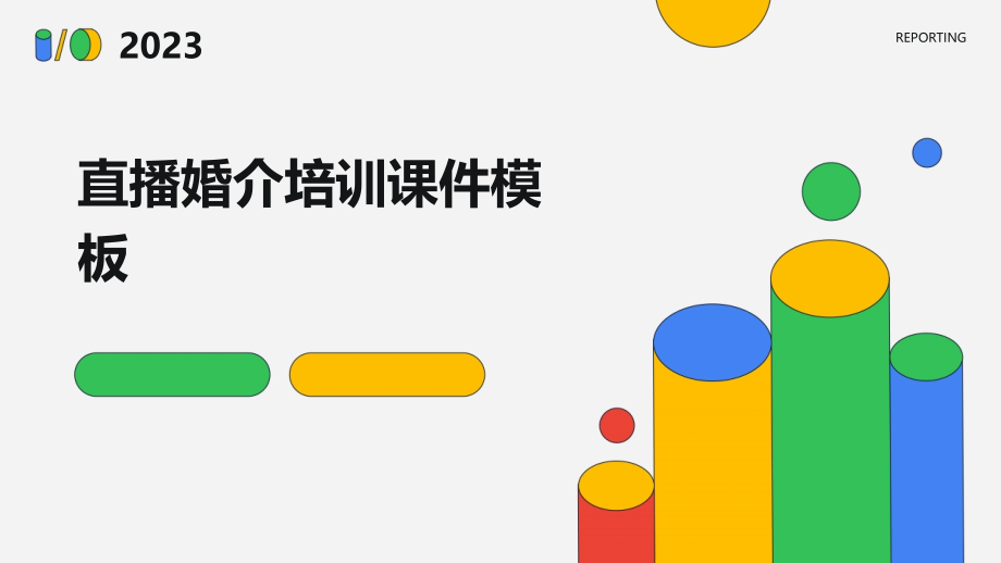 直播婚介培训课件模板.pptx_第1页