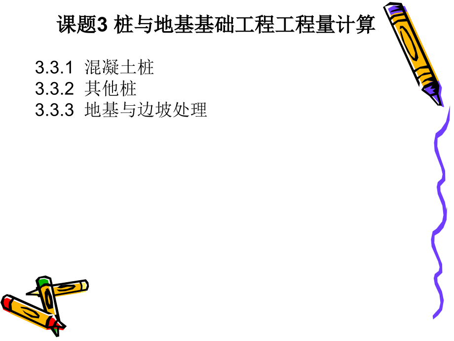 建筑工程计量与计价-第2版王朝霞3-桩与地基础.pptx_第1页