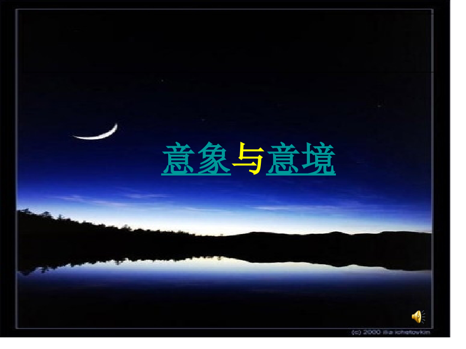 诗歌鉴赏之意象和意境.pptx_第1页