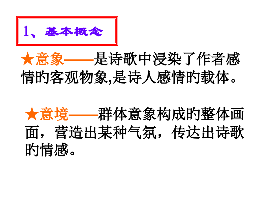 诗歌鉴赏之意象和意境.pptx_第2页